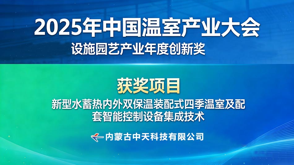 喜報！切中天科技核心技術(shù)斬獲2025年度設施園藝產(chǎn)業(yè)年度創(chuàng)新獎2.jpg